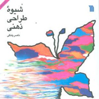 شیوه طراحی ذهنی